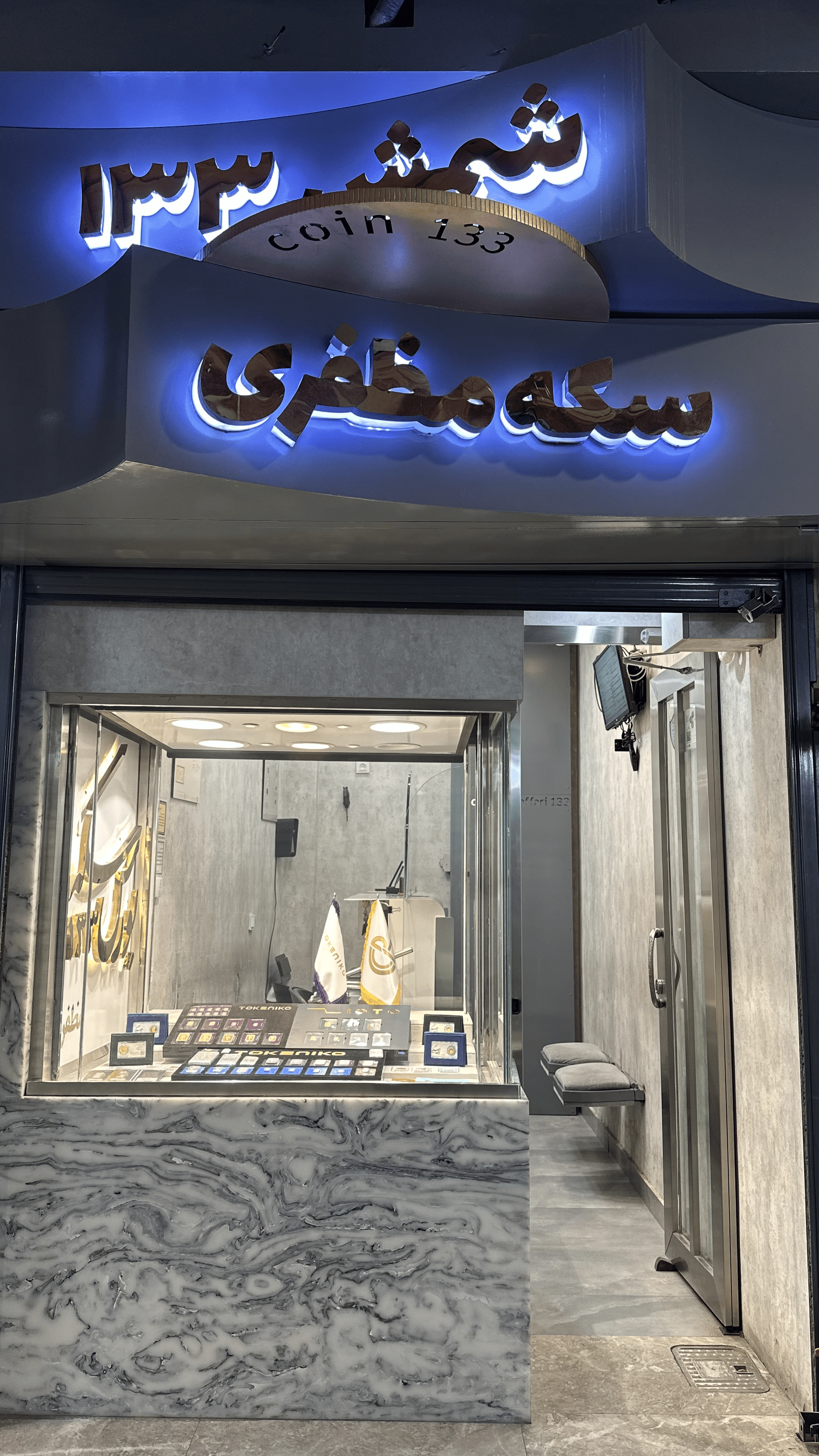 ورودی و نمای بیرونی coin 133